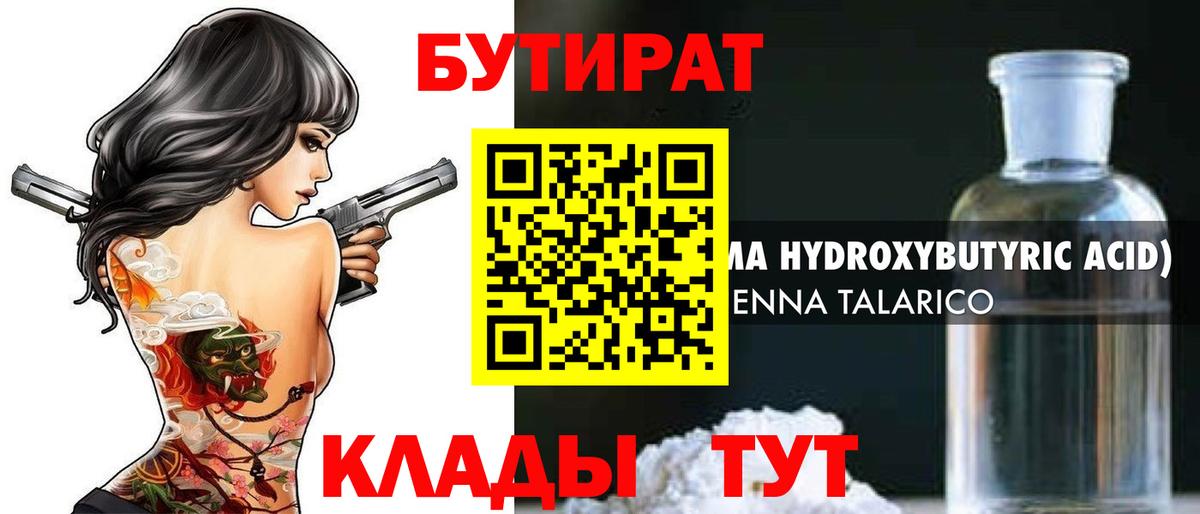 Бутурлиновка  БУТИРАТ бутандиол  Вход с VPN 