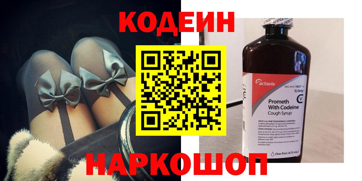 Кодеин Purple Drank  Codein Purple Drank  Бутурлиновка  Вход с VPN 